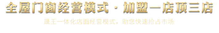 全屋門窗經營模式·獨占門窗品牌鰲頭